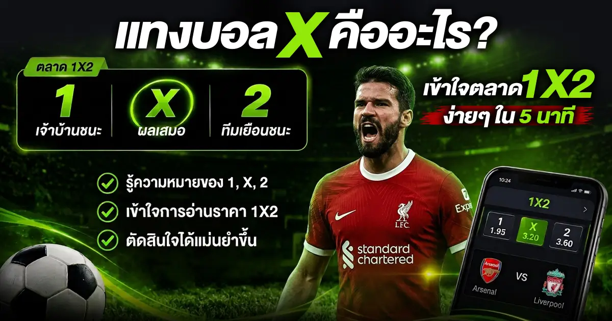 แทงบอล x