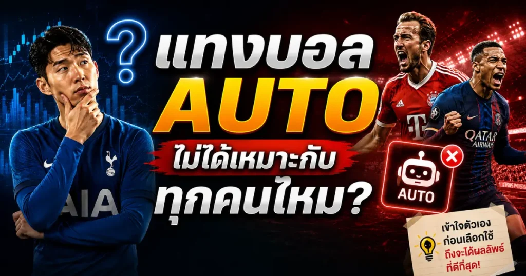แทงบอล auto ไม่ได้เหมาะกับทุกคน