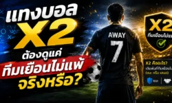 แทงบอล x2 แกะเกมให้เห็นภาพ ต้องดูแค่ทีมเยือนไม่แพ้จริงหรือ?