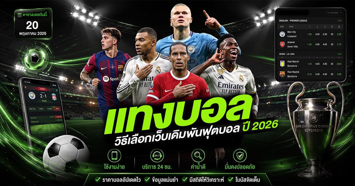 แทงบอล 2026