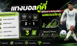 แทงบอลคู่คี่ 2026 วิธีวิเคราะห์ก่อนเลือกผลรวมประตู