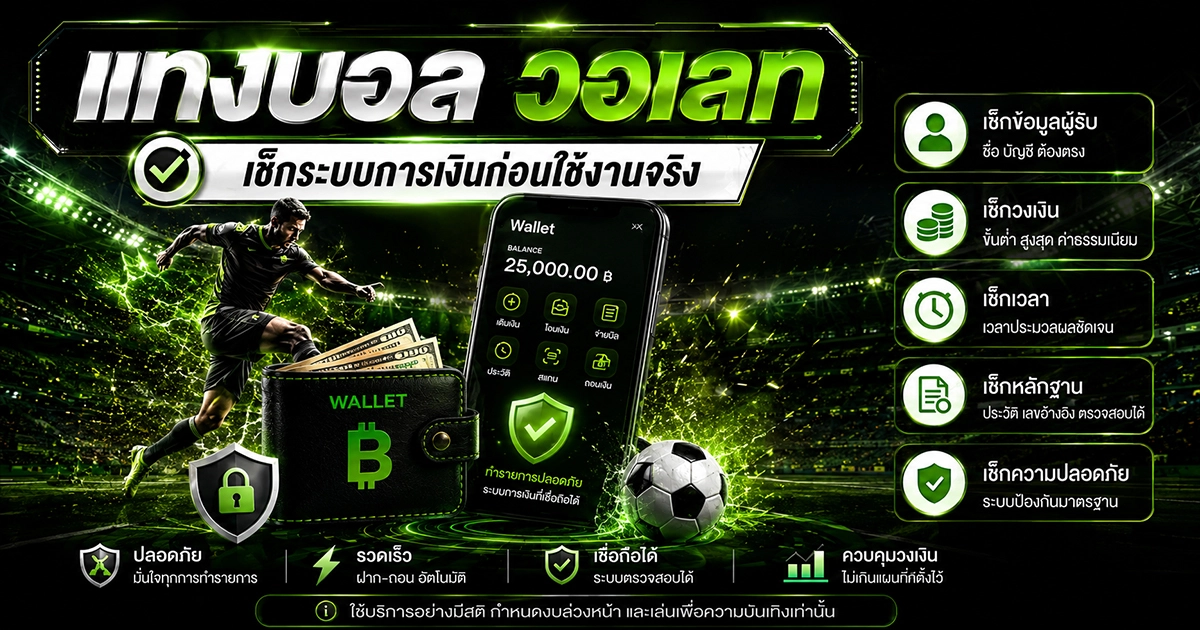 แทงบอลวอเลท เช็กระบบก่อนใช้งาน