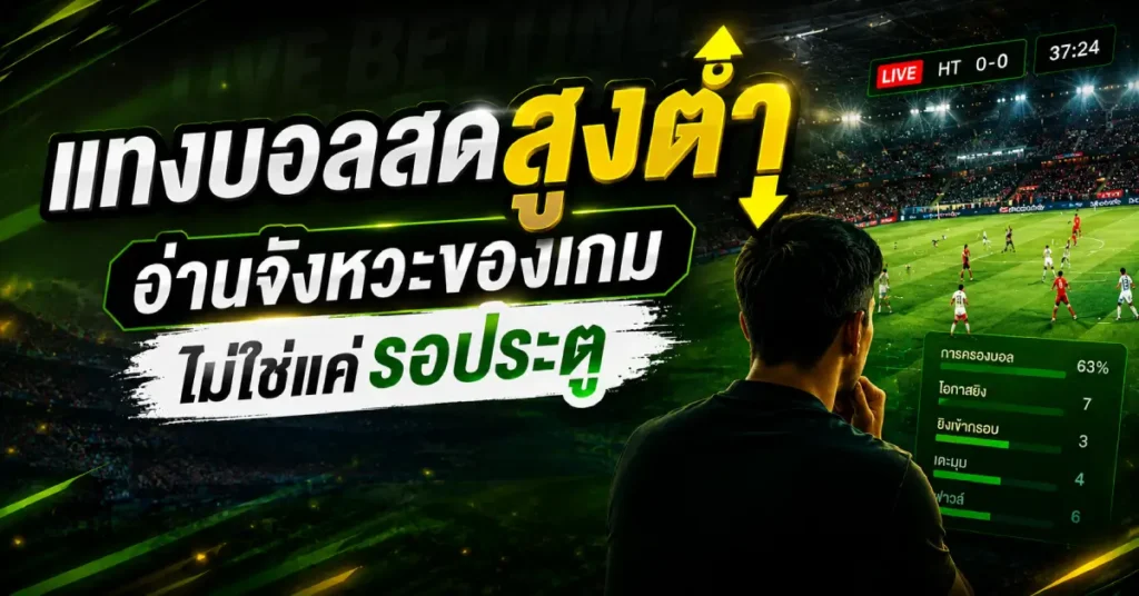แทงบอลสดสูงต่ำ การอ่านจังหวะของเกม