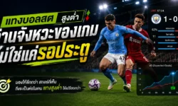 แทงบอลสดสูงต่ำ ไม่ใช่แค่รอประตู แต่คือการอ่านจังหวะของเกม
