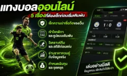 แทงบอลออนไลน์ 5 เรื่องที่ต้องเช็กก่อนเริ่มเดิมพัน
