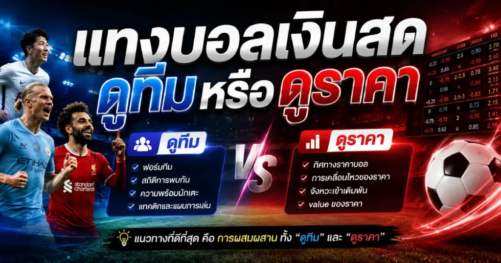 แทงบอลเงินสดดูทีมหรือดูราคา