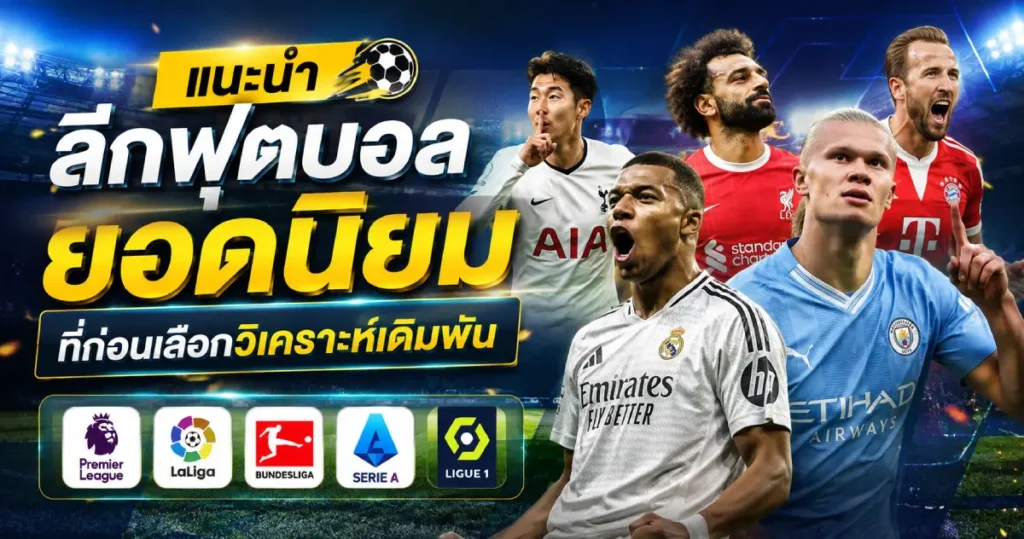แนะนำลีกฟุตบอลทั่วโลก