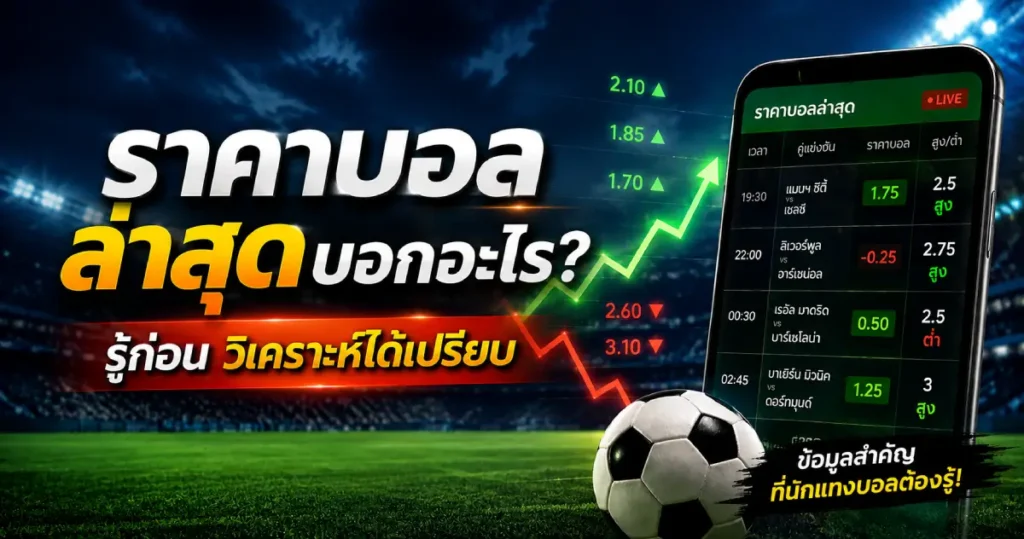 ใช้ราคาบอลล่าสุดให้เป็นประโยชน์