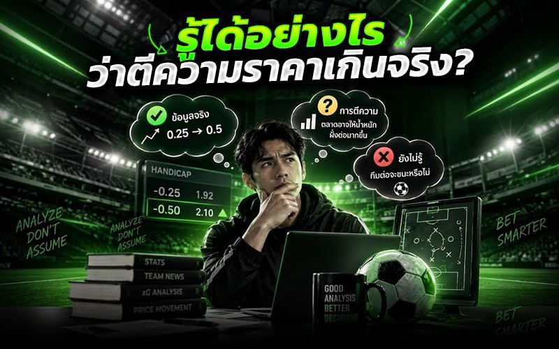 ตีความราคาบอลจากข้อมูล