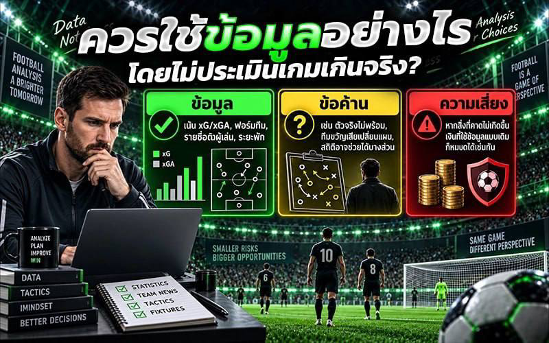 ใช้ข้อมูลประเมินเกมสูงต่ำ