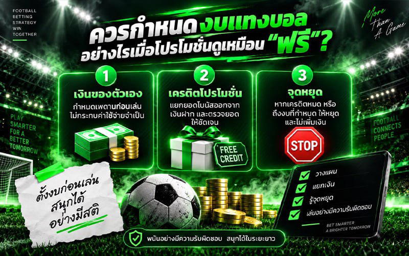กำหนดงบแทงบอลเมื่อมีเครดิตฟรี