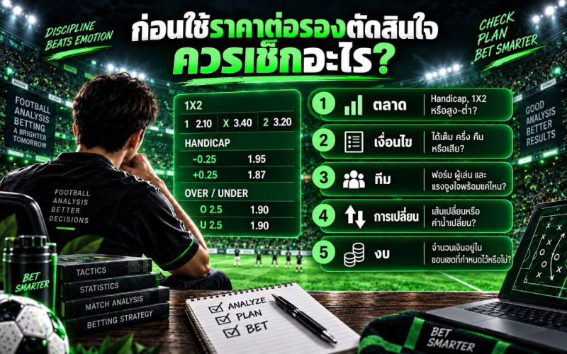 เช็กราคาต่อรองก่อนตัดสินใจ