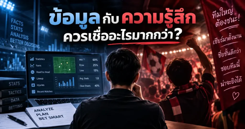 ข้อมูลกับความรู้สึก ควรเชื่ออะไรมากกว่าในการวิเคราะห์ฟุตบอล โดยเปรียบเทียบสถิติกับความเชื่อส่วนตัว