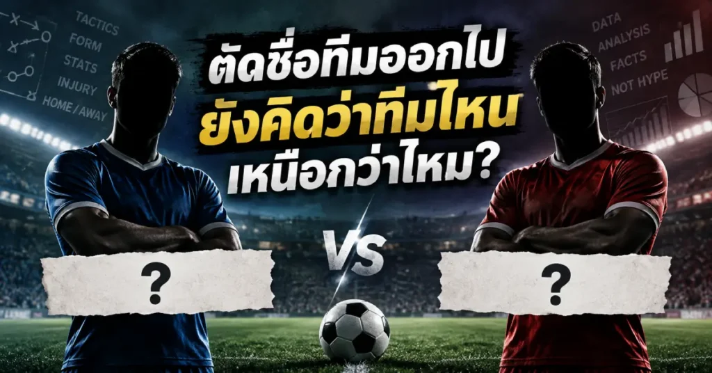 ตัดชื่อทีมออกจากการวิเคราะห์ฟุตบอล เปรียบเทียบสองทีมโดยพิจารณาข้อมูลและปัจจัยในเกมแทนชื่อเสียง