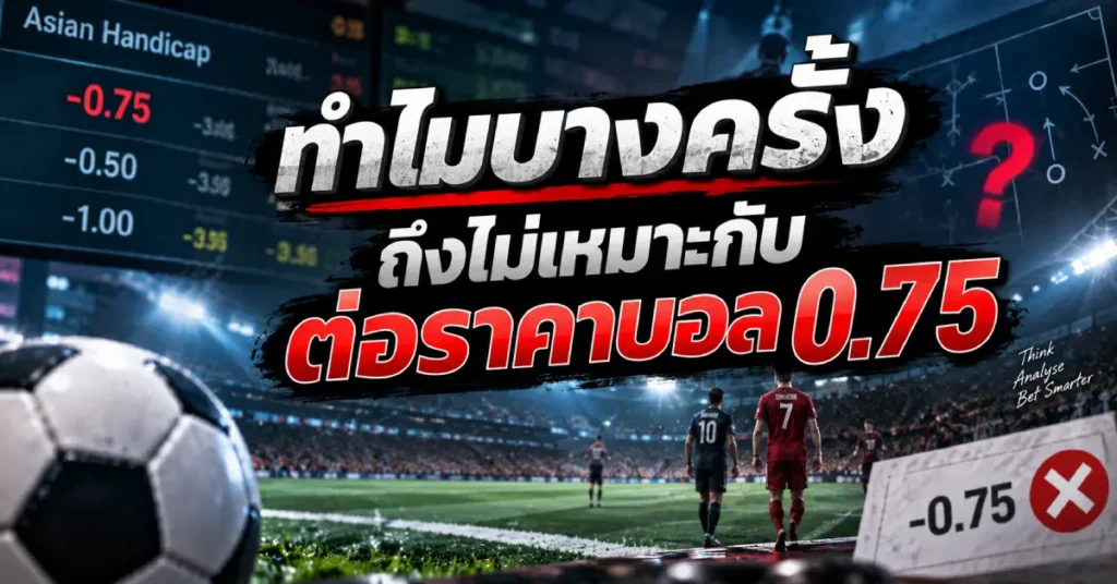 ราคาบอล 0.75 คืออะไร ทีมต่อทีมรองได้เสียอย่างไรใน Asian Handicap