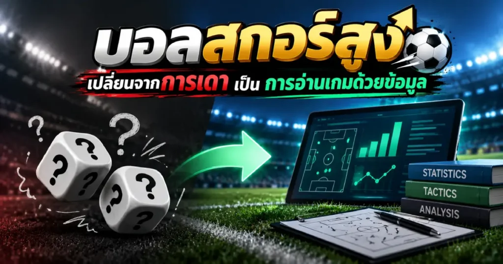 บอลสกอร์สูง เปลี่ยนจากการเดาเป็นการอ่านเกมด้วยข้อมูล สถิติ แท็กติก และการวิเคราะห์ฟุตบอล