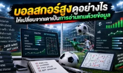 บอลสกอร์สูงดูอย่างไร? เปลี่ยนจากเดาจากชื่อทีมสู่การอ่านเกมด้วยข้อมูล