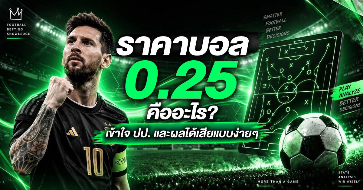 เข้าใจราคาบอล 0.25 คืออะไร