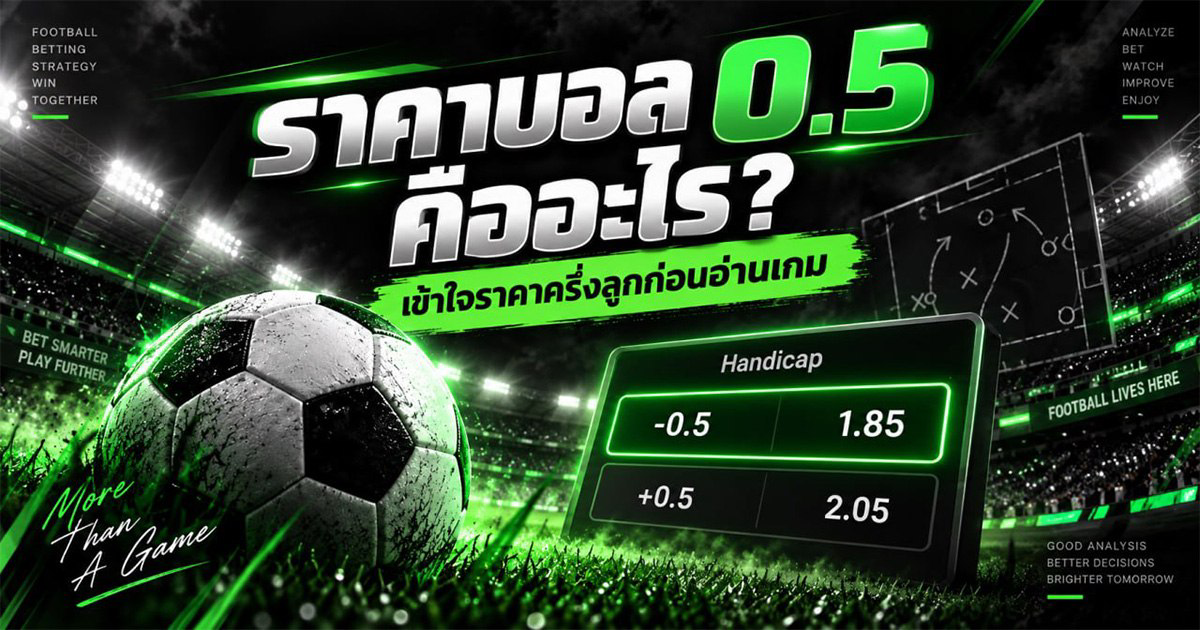 ราคาบอล 0.5 คือราคาครึ่งลูก
