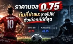ราคาบอล 0.75 คืออะไร? ทำไมทีมที่น่าชนะอาจไม่ใช่ตัวเลือกที่ดีที่สุด