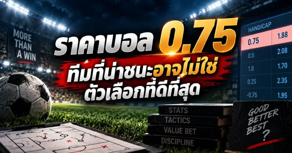 ราคาบอล 0.75 คืออะไร วิเคราะห์ทีมต่อทีมรองและแฮนดิแคปฟุตบอล