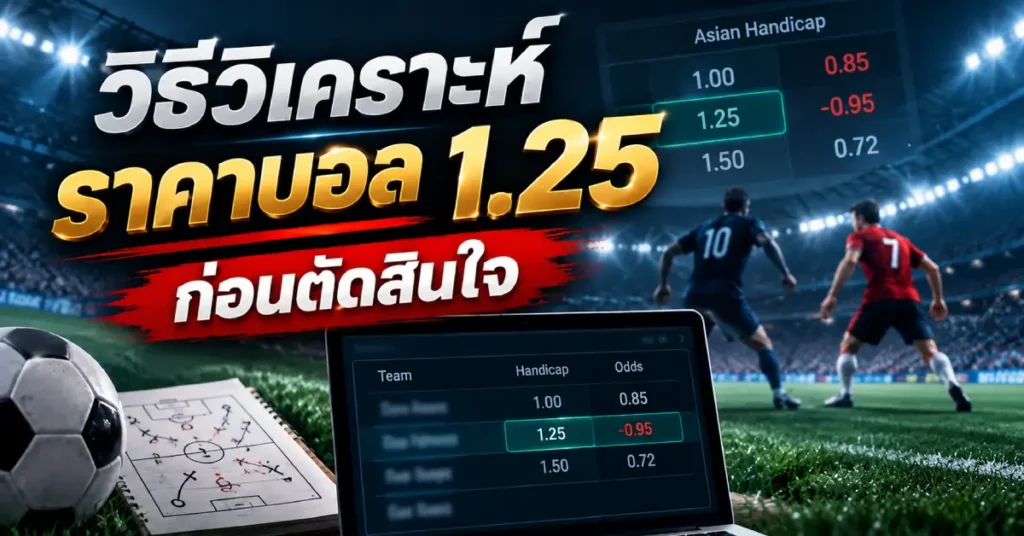 ราคาบอล 1.25 พร้อมวิธีวิเคราะห์ก่อนตัดสินใจ