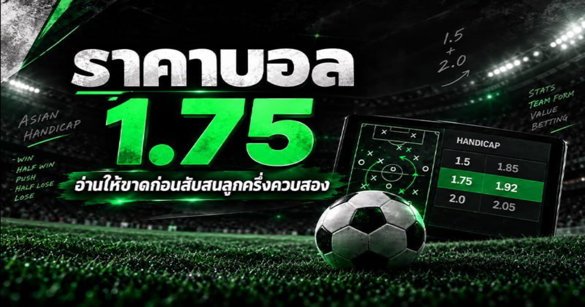 ราคาบอล 1.75 คืออะไร