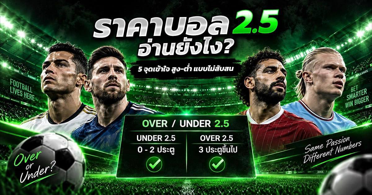 วิธีอ่านราคาบอล 2.5 สูงต่ำ