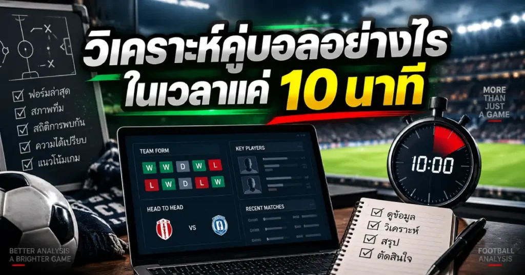 วิเคราะห์คู่บอลอย่างไรในเวลา 10 นาที ด้วยการเช็กฟอร์ม สภาพทีม สถิติการพบกัน ความได้เปรียบ และแนวโน้มเกม
