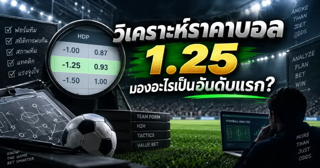 วิเคราะห์ราคาบอล 1.25 ควรมองอะไรเป็นอันดับแรก