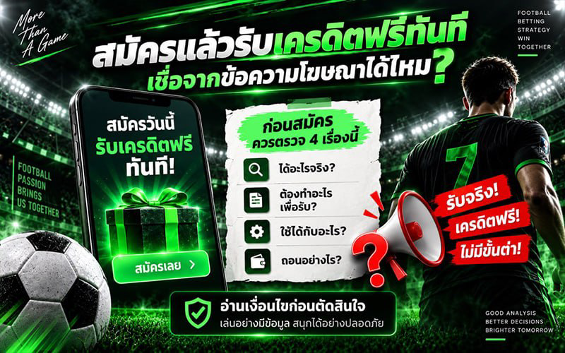 สมัครรับเครดิตฟรีต้องตรวจอะไรบ้าง