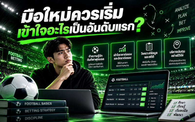 มือใหม่เริ่มเรียนรู้แทงบอล
