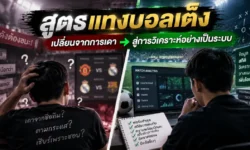 สูตรแทงบอลเต็ง เปลี่ยนจากการเดาทีมเต็งสู่การวิเคราะห์บอลอย่างเป็นระบบ