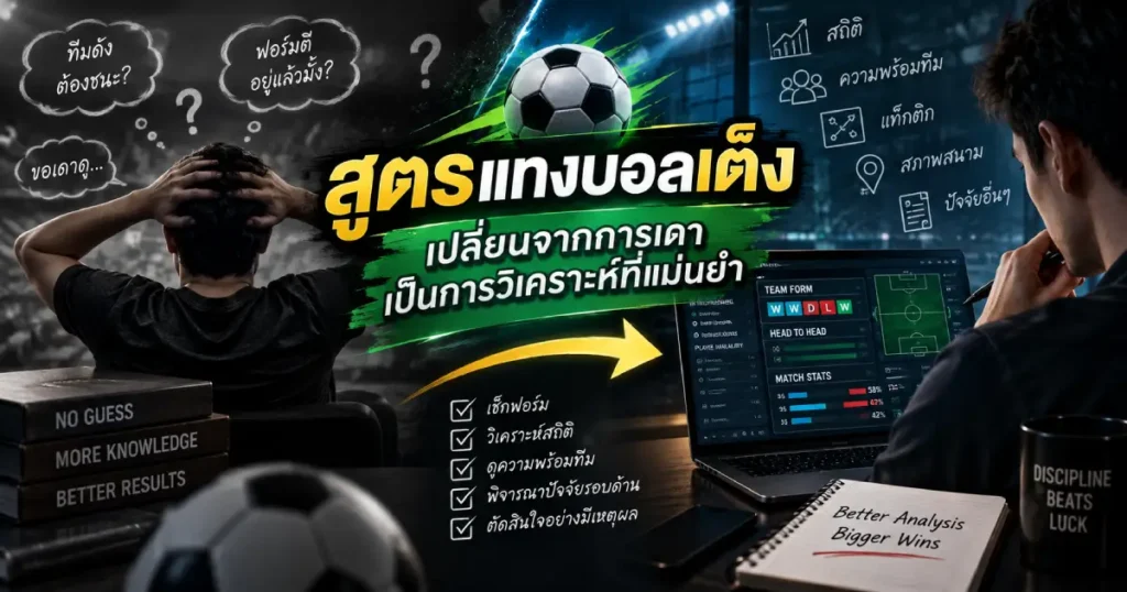 สูตรแทงบอลเต็ง เปลี่ยนจากการเดาสู่การวิเคราะห์ฟุตบอลอย่างเป็นระบบ ด้วยฟอร์ม สถิติ ความพร้อมทีม และปัจจัยรอบด้าน