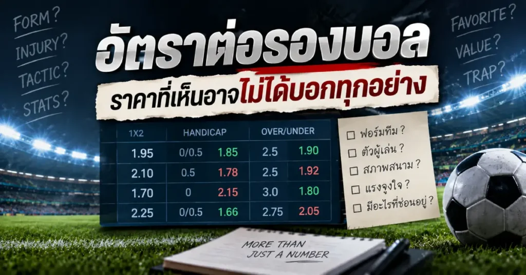 อัตราต่อรองบอลดูอย่างไร พร้อมวิธีอ่านราคา 1X2 แฮนดิแคป และสูงต่ำ