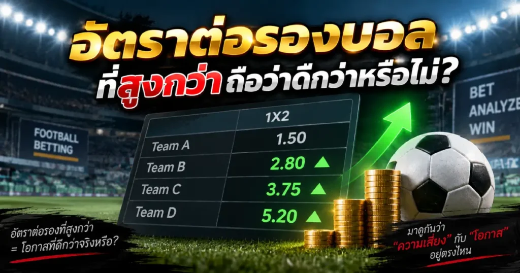 อัตราต่อรองบอลที่สูงกว่า หมายถึงอะไร พร้อมตัวอย่างราคา 1X2