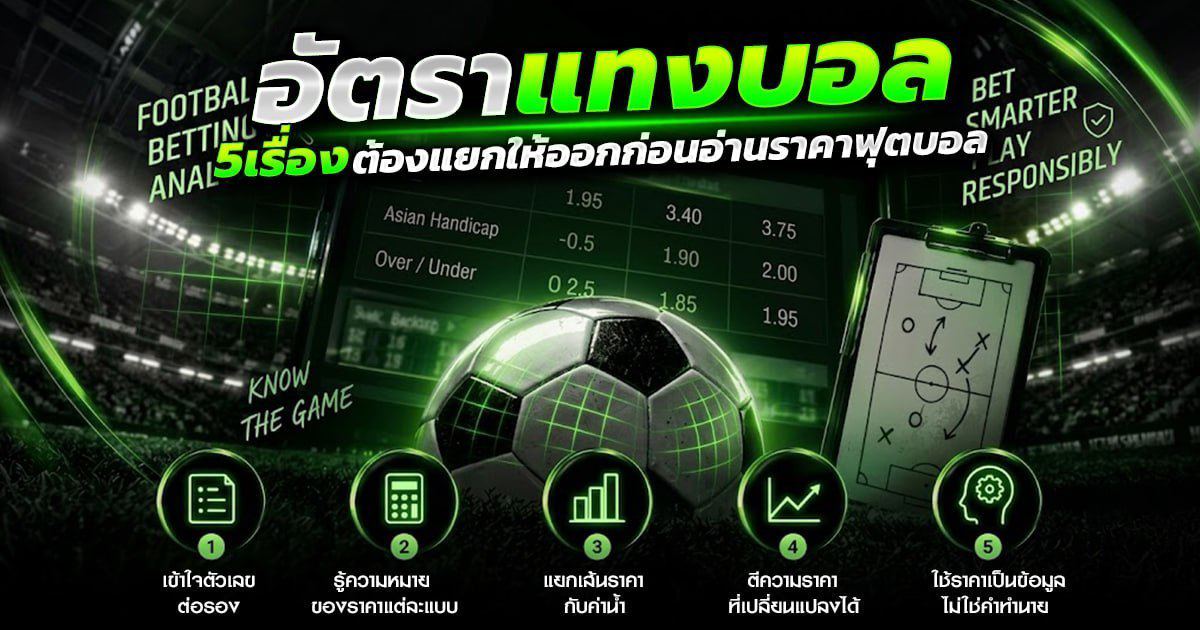 5 หลักอ่านอัตราแทงบอล