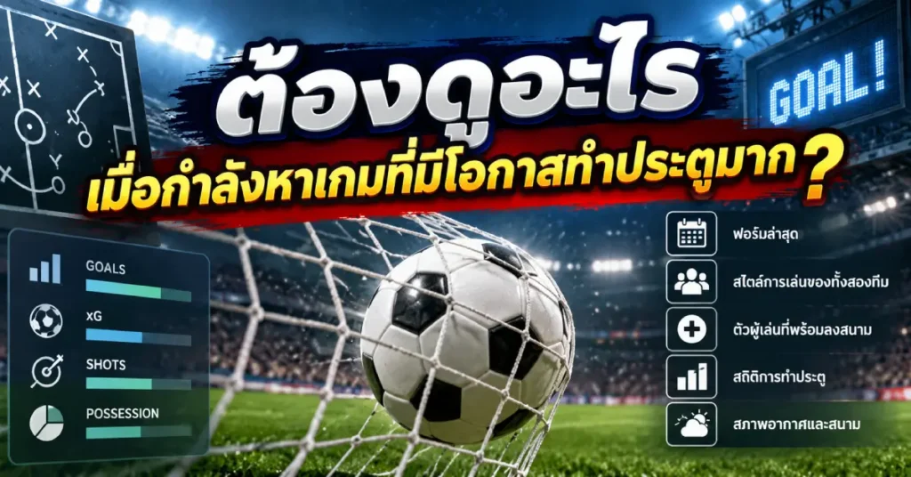 สถิติกับภาพรวมของเกมขัดกันควรอ่านอย่างไร เปรียบเทียบสถิติฟุตบอลกับปัจจัยต่างๆ ในเกม