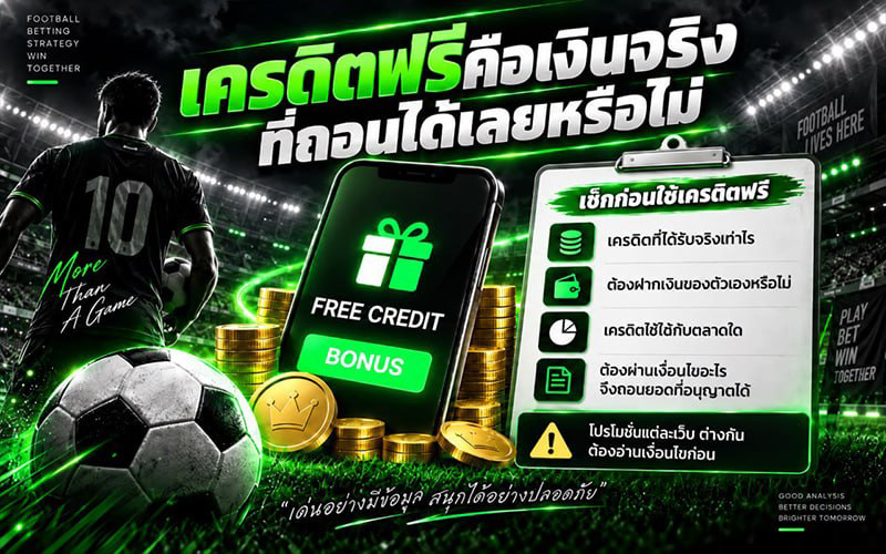 เครดิตฟรีคือเงินจริงที่ถอนได้เลย