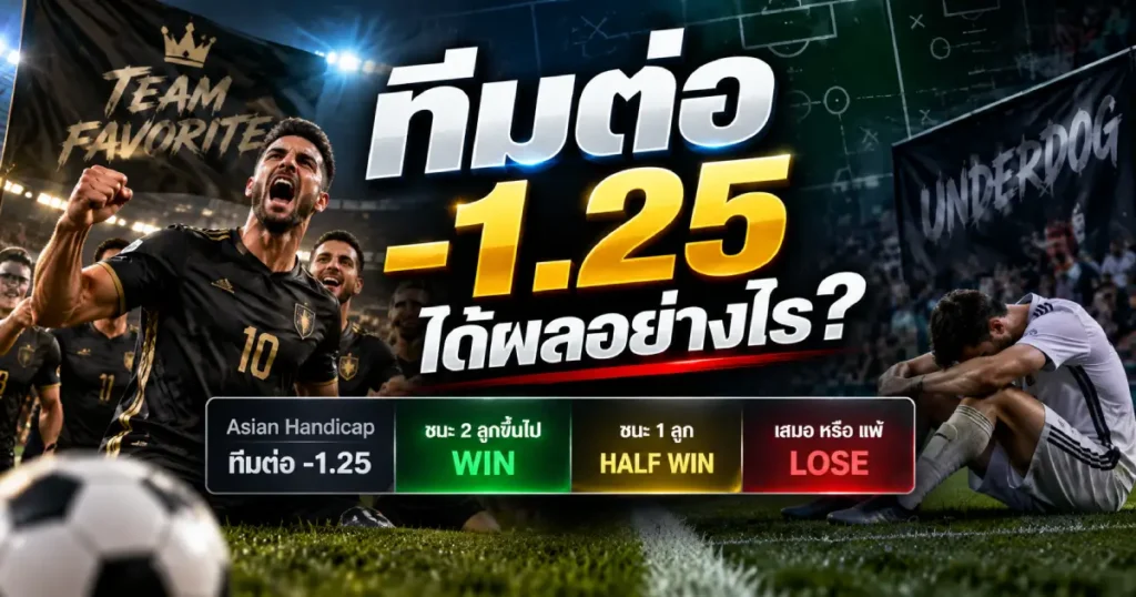 ทีมต่อ -1.25 ผลการแข่งขันแบบไหนได้ผลเต็มหรือเสียเดิมพัน