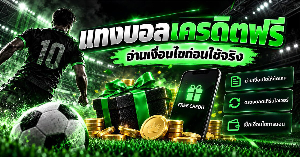 แทงบอลเครดิตฟรี อ่านเงื่อนไขก่อนใช้งาน